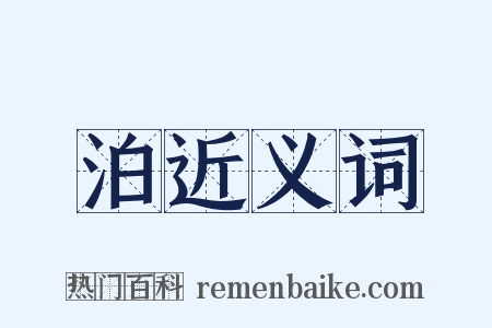 泊近义词是什么意思的图片